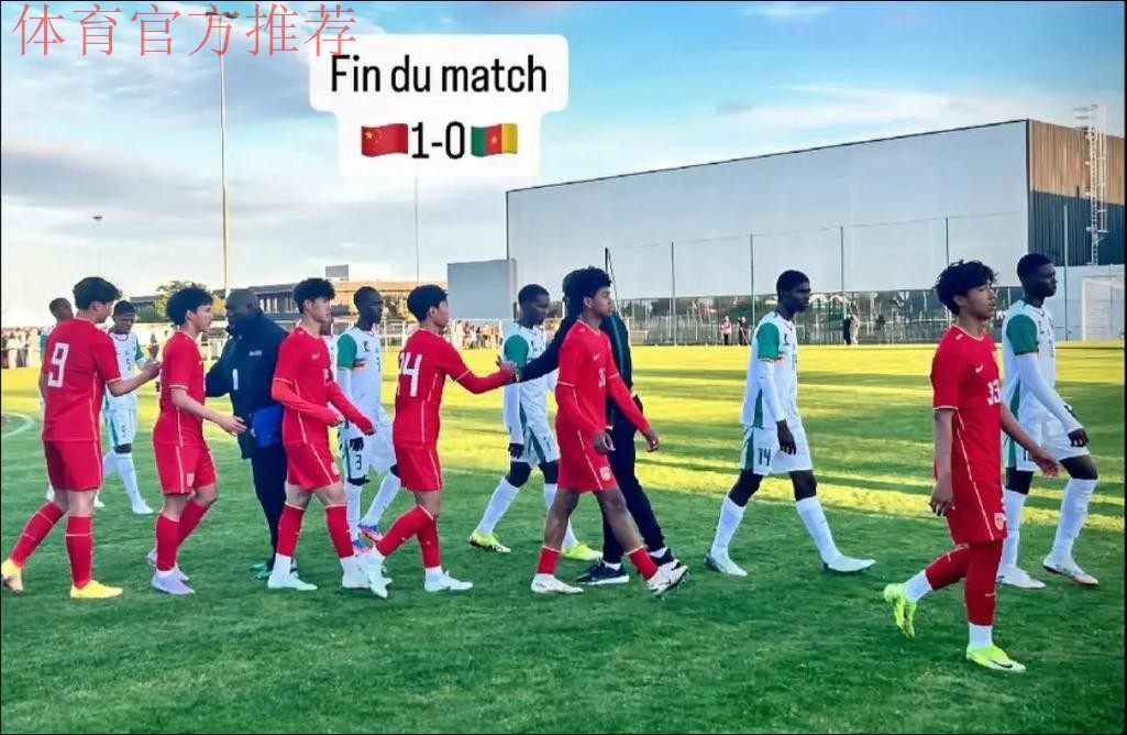 2017“蒙太古杯”中国首战0-2不敌喀麦隆 2017“蒙太古杯”中国首战0-2不敌喀麦隆